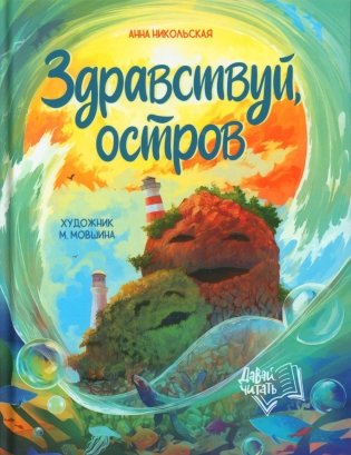 Здравствуй, остров фото книги