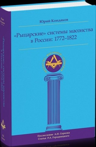 "Рыцарские" системы масонства в России. 1772-1822 фото книги