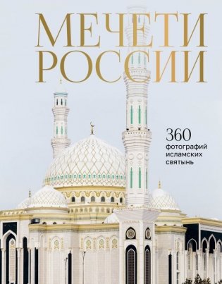 Мечети России и СНГ. 360 фотографий исламских святынь фото книги