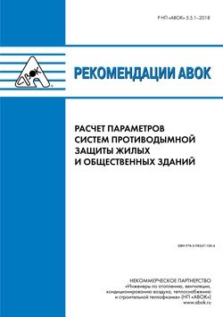 Рекомендации АВОК 5.5.1–2018. Расчет параметров систем противодымной защиты жилых и общественных зданий фото книги