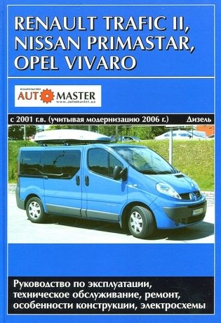 Renault Trafic II / Nissan Primastar / Opel Vivaro c 2001 с дизельными двигателями. Руководство по ремонту и техническому обслуживанию фото книги