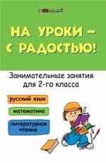 На уроки - с радостью. Занимательные занятия для 2 класса. Русский язык. Математика. Литературное чтение фото книги