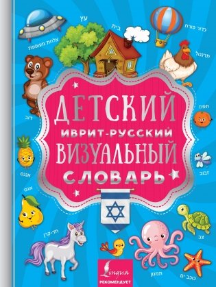 Детский иврит-русский визуальный словарь фото книги