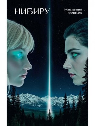 Нибиру фото книги