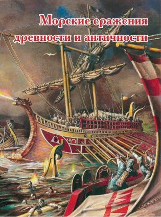 Энциклопедия будущего адмирала фото книги 6