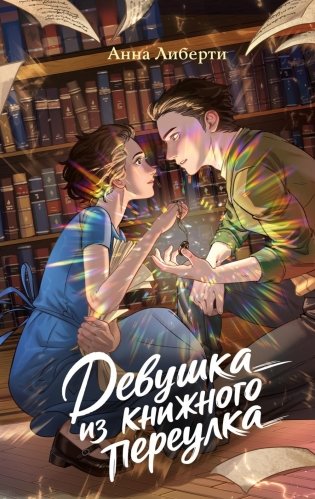 Девушка из книжного переулка: романтическая проза фото книги