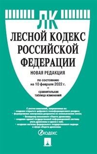 Лесной кодекс Российской Федерации по состоянию на 10.02.2022 года с таблицей изменений фото книги