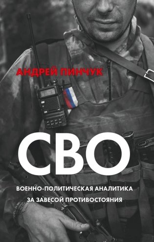 СВО. Военно-политическая аналитика. За завесой противостояния фото книги