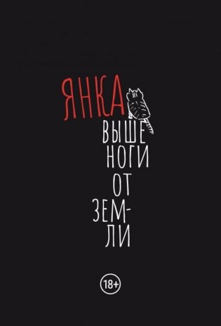 Выше ноги от земли: сборник произведений. 2-е изд., испр.и доп фото книги