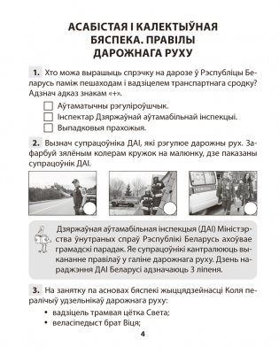 Асновы бяспекі жыццядзейнасці. 4 клас. Практыкум. ГРЫФ фото книги 3