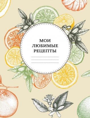 Мои любимые рецепты. Книга для записи рецептов фото книги