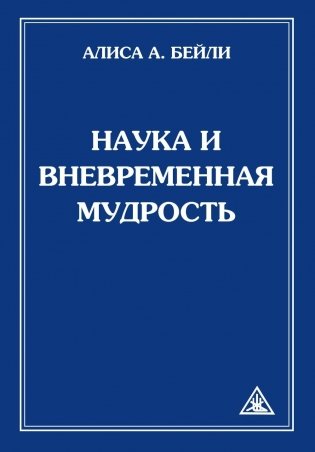 Наука и вневременная мудрость фото книги