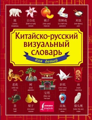 Китайско-русский визуальный словарь для детей фото книги