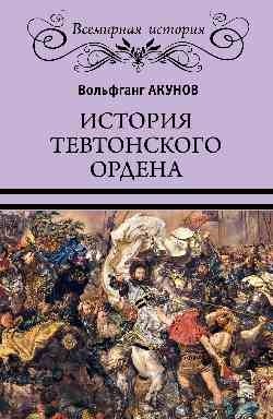 История Тевтонского ордена фото книги