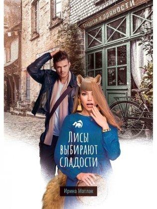 Лисы выбирают сладости фото книги