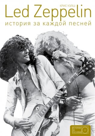 Led Zeppelin. История за каждой песней фото книги