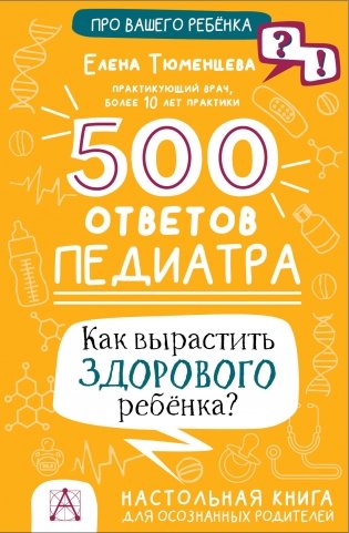500 ответов педиатра фото книги