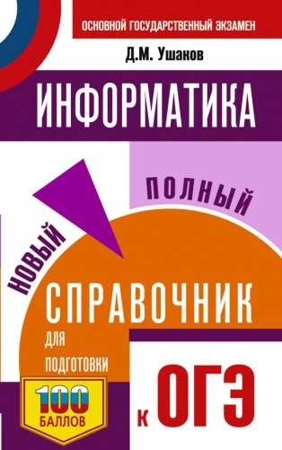 ОГЭ. Информатика. Новый полный справочник для подготовки к ОГЭ фото книги