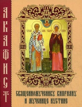 Акафист священномученику Киприану и мученице Иустине фото книги