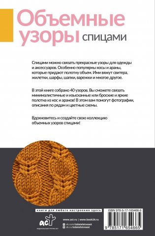 Объемные узоры спицами. Косы и араны фото книги 12