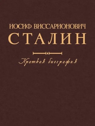 Иосиф Виссарионович Сталин. Краткая биография. 2-е изд., испр. и допол фото книги