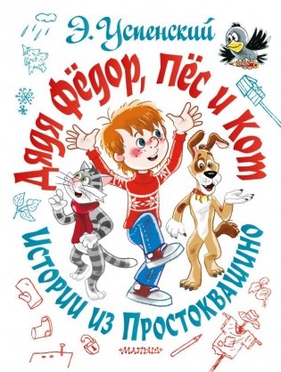 Дядя Фёдор, пёс и кот. Истории из Простоквашино фото книги