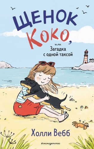 Щенок Коко, или Загадка с одной таксой (цв.ил.) фото книги