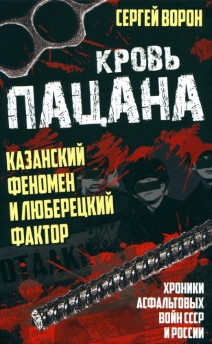 Кровь пацана. Казанский феномен и люберецкий фактор. Хроники "асфальтовых" войн СССР и России фото книги