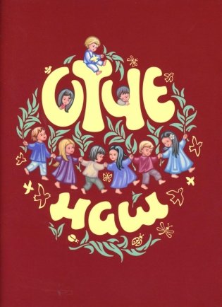 Отче наш. Молитва Господня (красная) фото книги