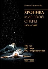 Хроника мировой оперы 1600-2000 (1901-2000) фото книги