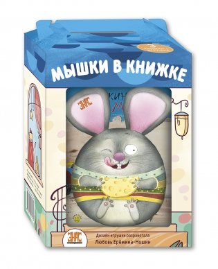 Кошки-мышки. Мышкина машина. Как мыши в поход ходили (+ игрушка) (количество томов: 3) фото книги