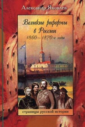 Великие реформы в России 1860-1870-е годы фото книги