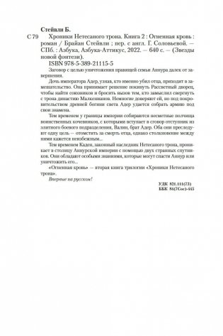 Хроники Нетесаного трона. Книга 2. Огненная кровь фото книги 26