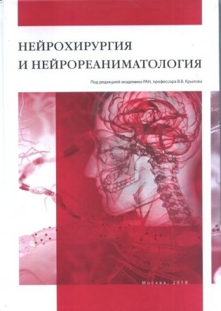 Нейрохирургия и нейрореаниматология фото книги