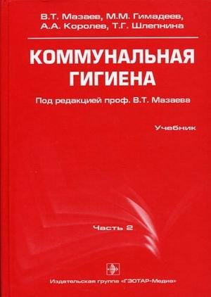 Коммунальная гигиена. Учебник. Часть 2. Гриф УМО по медицинскому образованию фото книги