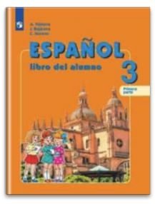 Испанский язык. 3 класс. Учебник в 2-х частях. Часть 1. ФГОС (новая обложка) фото книги