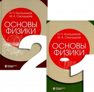 Основы физики. В 3 томах. Тома 1-2 (комплект из 2-хниг). 2-е издание фото книги