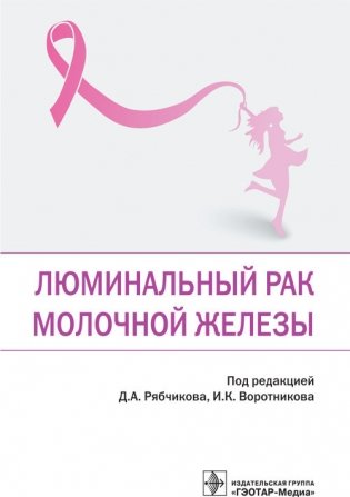Люминальный рак молочной железы фото книги