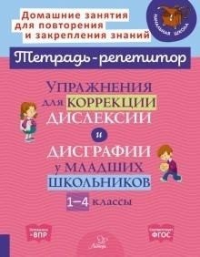 Упражнения для коррекции дислексии и дисграфии у младших школьников. 1-4 классы фото книги