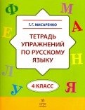 Тетрадь упражнений по русскому языку. 4 класс фото книги