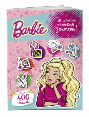 400 наклеек. Ты можешь стать кем захочешь! фото книги
