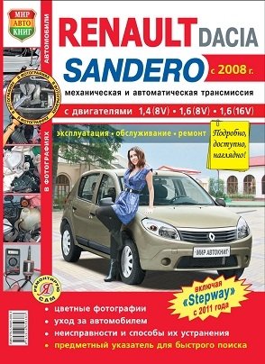 Renault / Dacia Sandero с 2008 г., включая "Stepway" с 2011 года. Механическая и автоматическая трансмиссия. Эксплуатация, обслуживание, ремонт, цветные фотографии фото книги