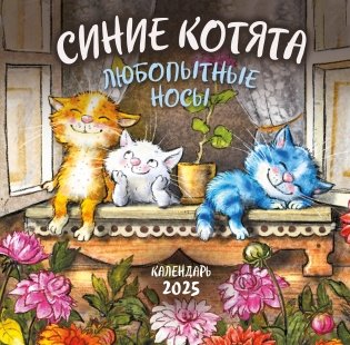 Синие котята. Любопытные носы. Календарь настенный на 2025 год (300х300 мм) фото книги