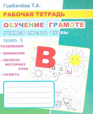 Обучение грамоте. Учимся писать буквы. Ч. 1: Рабочая тетрадь фото книги