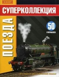 Поезда. 50 супернаклеек; огромный двусторонний плакат фото книги