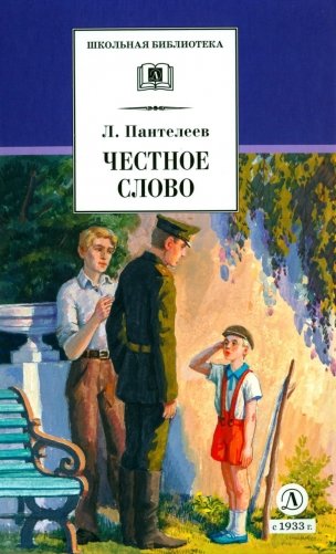 Честное слово. Рассказы, стихи, сказки фото книги