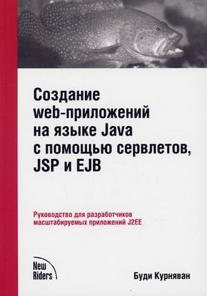 Создание WEB-приложений на языке Java с помощью сервлетов, JSP и EJB. Руководство для разработчиков масштабируемых приложений J2EE фото книги