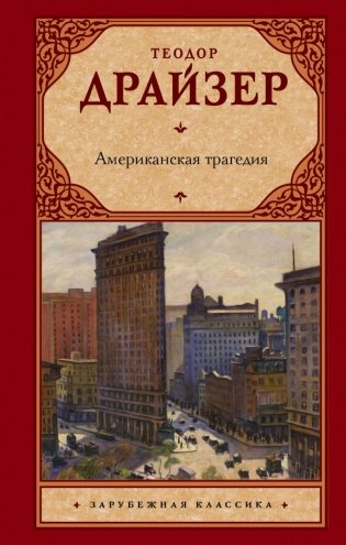 Американская трагедия фото книги