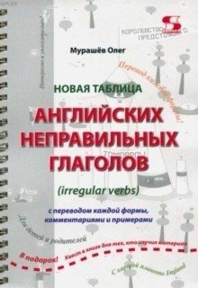 Новая таблица английских неправильных глаголов с переводом каждой формы, комментариями и примерами фото книги