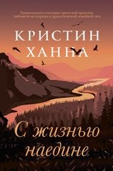 С жизнью наедине фото книги